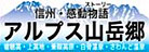 アルプス山岳郷