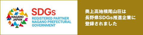 横尾山荘は長野県SDG's推進企業に登録されました