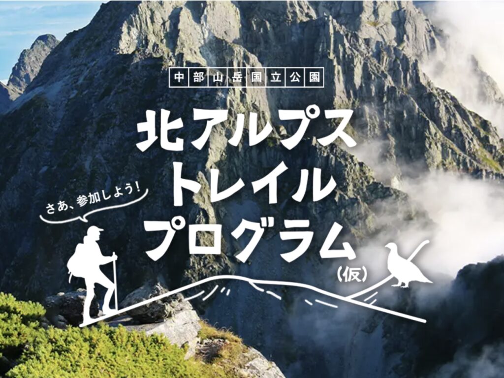 実証実験 北アルプストレイルプログラム 仮 の実施について 奥上高地 横尾山荘